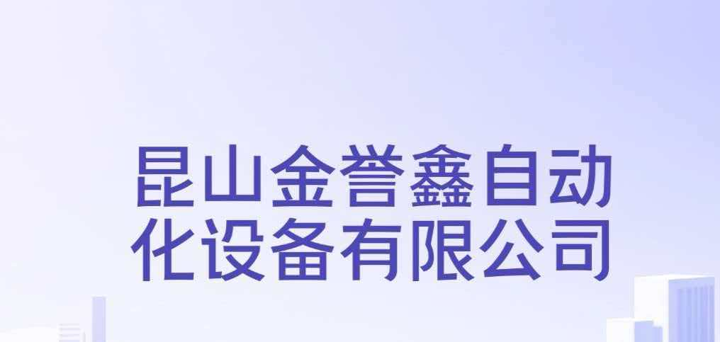 昆山金誉鑫自动化设备有限公司